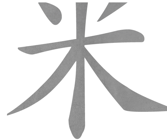 米
