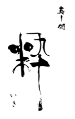 寿し処 粋