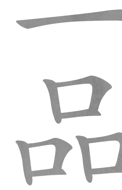 一品