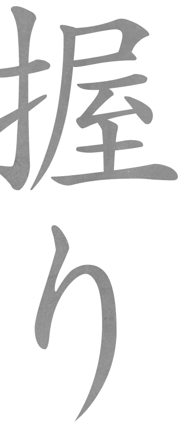 握り